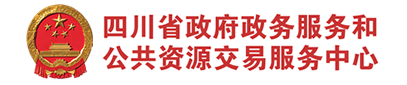 四川公共资源交易服务中心